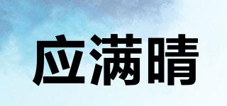 應滿晴品牌logo