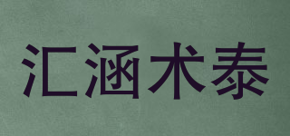 匯涵術(shù)泰品牌logo
