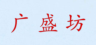廣盛坊品牌logo