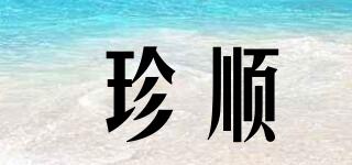 珍順品牌logo