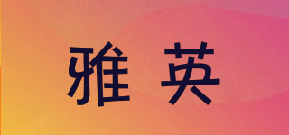 雅英品牌logo