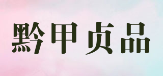 黔甲貞品品牌logo
