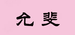 允斐品牌logo