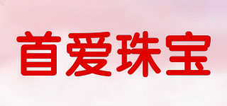 首愛珠寶品牌logo