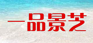 一品景芝品牌logo