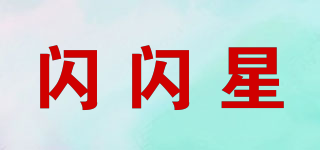 閃閃星品牌logo