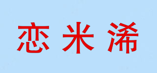 戀米浠品牌logo