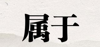 屬于品牌logo