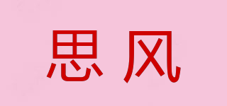 思風(fēng)品牌logo