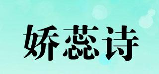 嬌蕊詩品牌logo