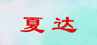 夏達(dá)品牌logo
