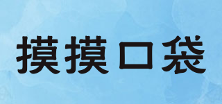 摸摸口袋品牌logo