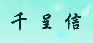千呈信品牌logo