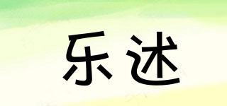 樂述品牌logo