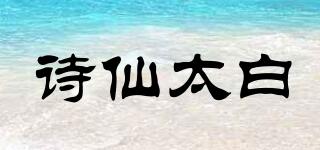 詩仙太白品牌logo