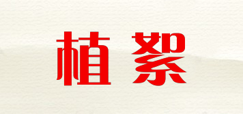 植絮品牌logo