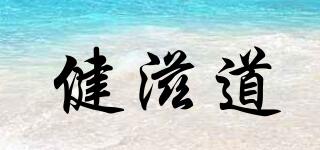 健滋道品牌logo