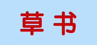 草書品牌logo