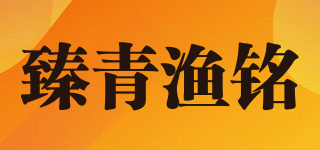 臻青漁銘品牌logo