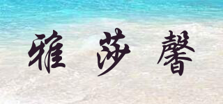 雅莎馨品牌logo