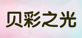 貝彩之光品牌logo