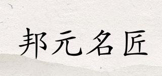 BYMJ/邦元名匠品牌logo
