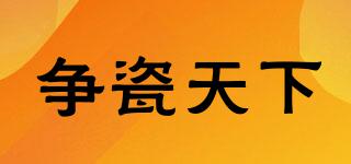 爭瓷天下品牌logo