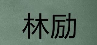林勵(lì)品牌logo
