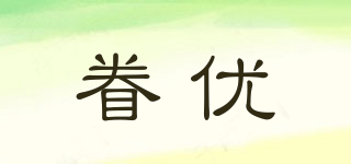 眷優(yōu)品牌logo