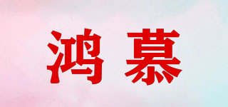 鴻慕品牌logo