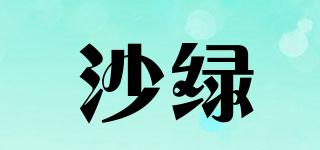 Sagreen/沙綠品牌logo
