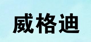 威格迪品牌logo