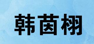 韓茵栩品牌logo