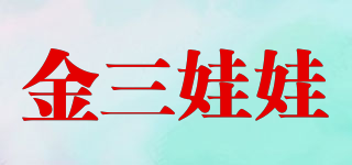 金三娃娃品牌logo