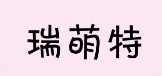 瑞萌特品牌logo