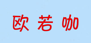 歐若咖品牌logo