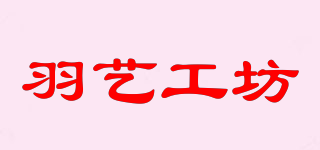 羽藝工坊品牌logo