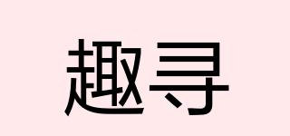 趣尋品牌logo