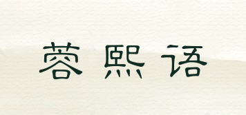 蓉熙語(yǔ)品牌logo