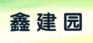 鑫建園品牌logo