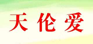 TINERLIKE/天倫愛品牌logo