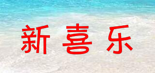 新喜樂品牌logo