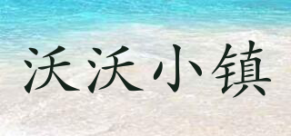 WOWOTOWN/沃沃小鎮(zhèn)品牌logo