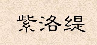 紫洛緹品牌logo