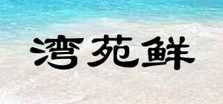 灣苑鮮品牌logo