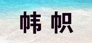 幃幟品牌logo