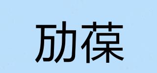 MAB/勱葆品牌logo