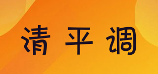 清平調(diào)品牌logo