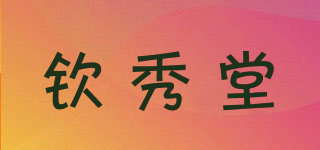 欽秀堂品牌logo
