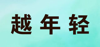 越年輕品牌logo